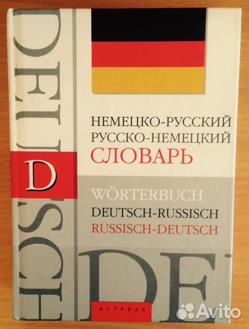 Словарь Немецкий Язык