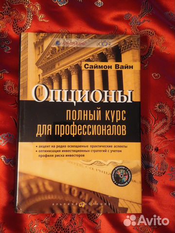 Опционы Полный Курс Для Профессионалов Вайн С
