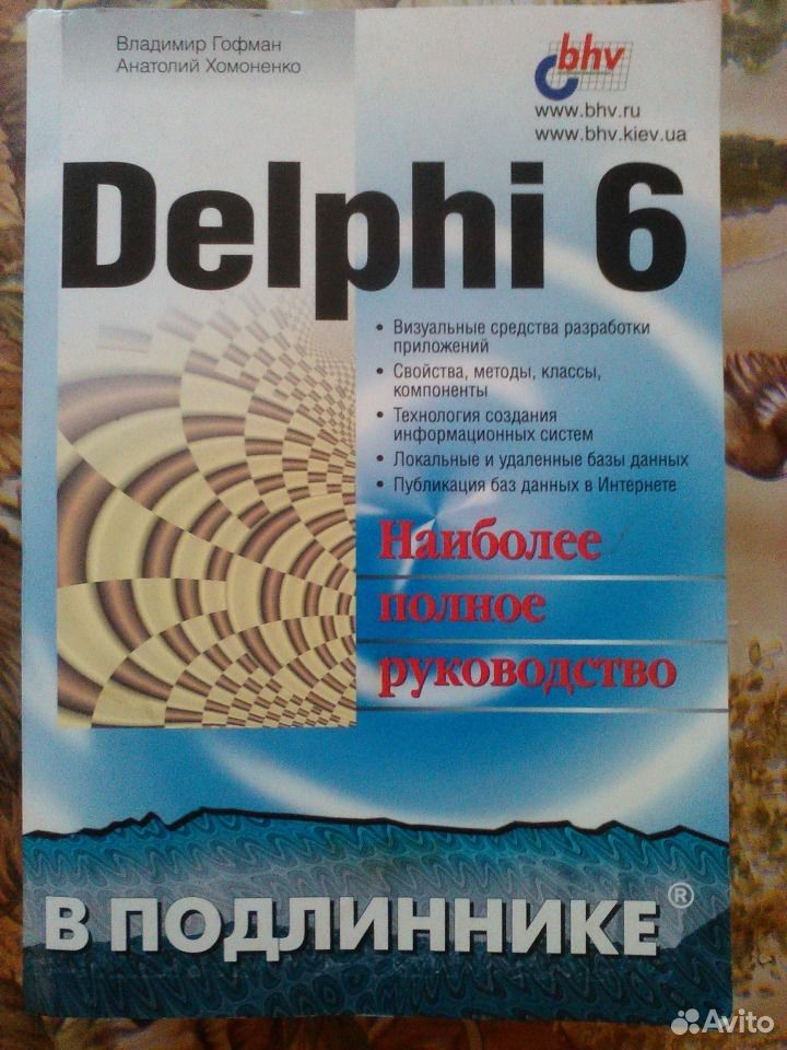 Delphi читать. Delphi книга. программирование в delphi 6. подлинник. фаронов delphi 6.