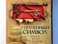 Утраченный Символ Купить Книгу