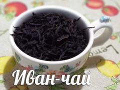 Вкусный Иван-чай (ферментированный крупнолистовой)