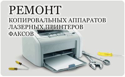 Заправка картриджей, ремонт копиров и принтеров