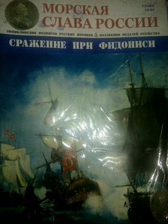 Коллекция Морская Слава России