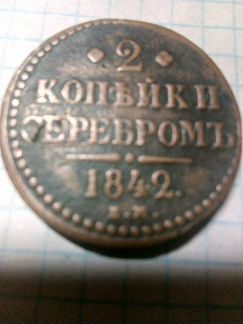 2 копейки 1842 Николай 1