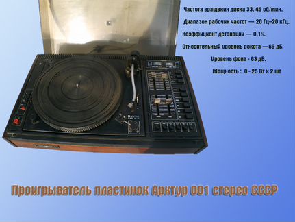 Проигрыватель пластинок Арктур 001 стерео СССР