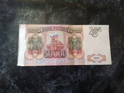 Банкнота 50000 тыс.руб 1993года
