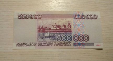 500000 рублей. Купюра. Банкнота. Бона 500 000