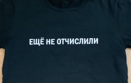 Новая футболка «еще не отчислили»