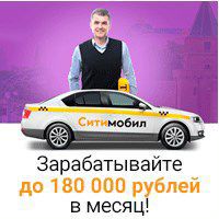 Водитель в такси Ситимобил(в т.ч. из снг)