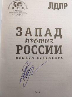 Автограф В.В. Жириновского