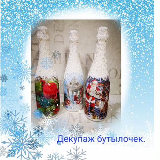 Новогоднее украшение бутылочек