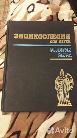 Энциклопедия для детей. Религии мира