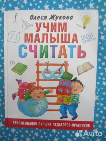 О. Жукова. Учим малыша считать. 2018 год