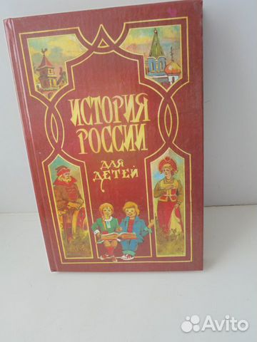 История России д/детей Переизд 1866 г А.О.Ишимова
