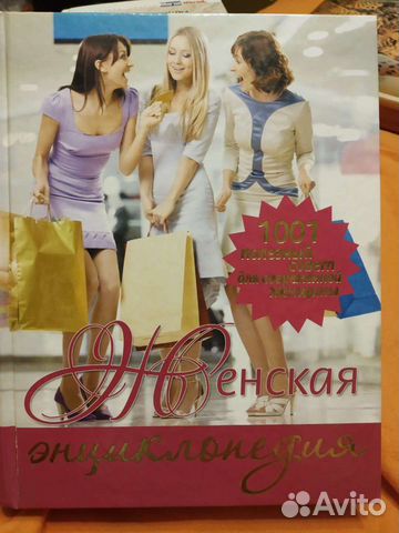 Энциклопедия для девочек и женщин
