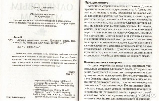 Лечение оливковым маслом. Домашняя аптека. Б. Фрон