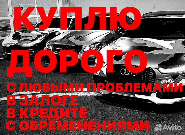 Срочный выкуп кредитных авто и в залоге