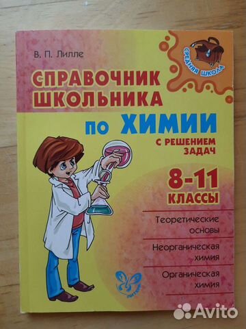 Справочник школьника по химии с решением задач