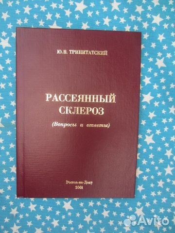 Ю.В. Тринитатский. Рассеянный склероз (вопросы и