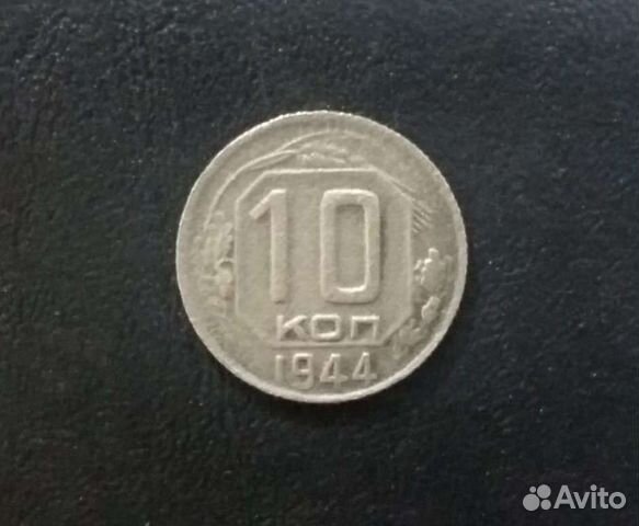10 копеек 1944 г