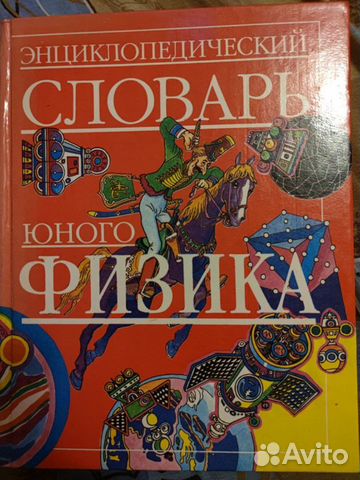 Энциклопедический словарь юного физика