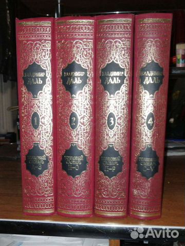 В. Даль Толковый словарь.4 тома.Золотое издание
