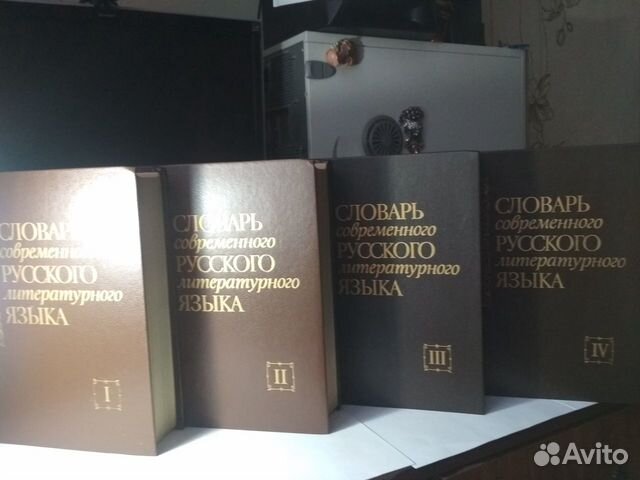 Словарь современного русского литературного языка