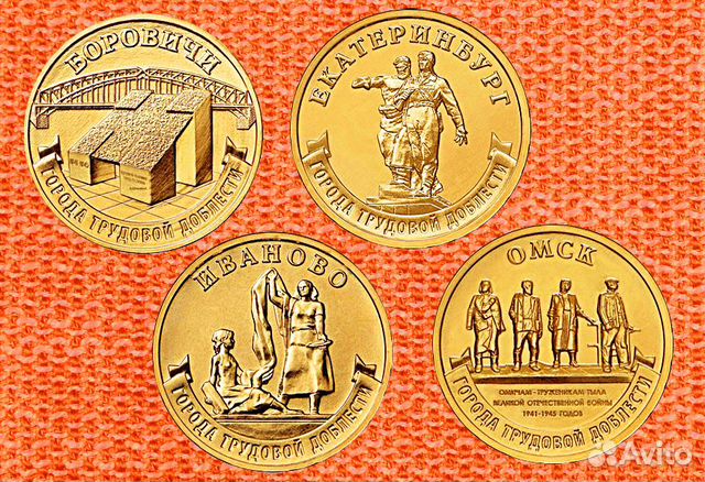 10 рублей Города трудовой доблести / Человек труда