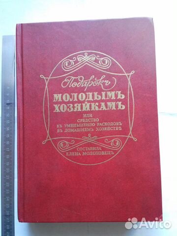 Книга Е.Молоховец Подарок молодым хозяйка
