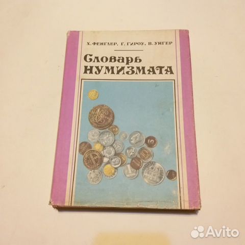 Словарь нумизмата