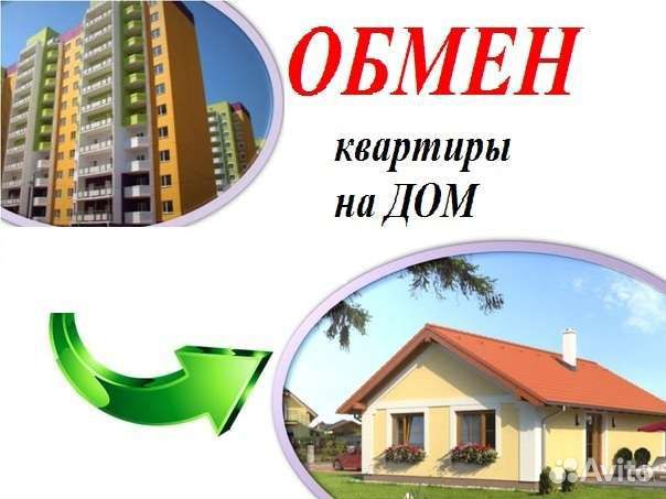 Меняю квартиру на дом с господдержкой