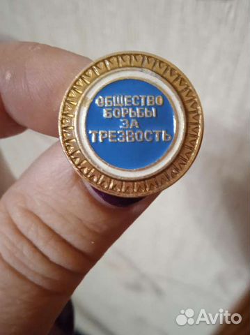 Значок Общество борьбы за трезвость