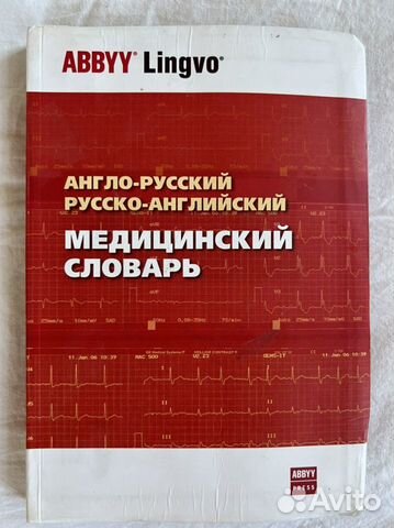 Англо-русский/русско-англ., медицинский словарь