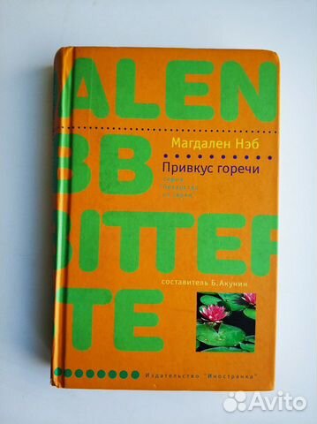 Магдален Нэб. Привкус горечи