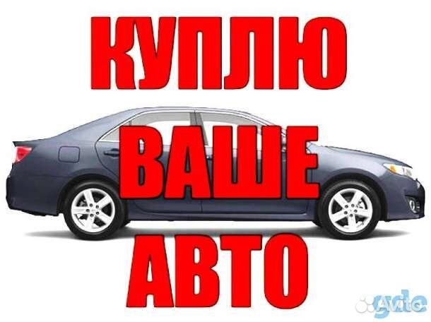 Выкуп авто. Выкупаем автомобили в любом состоянии