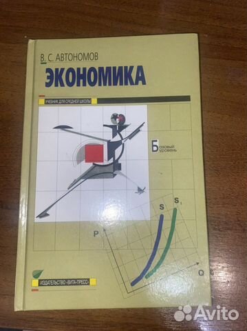 Учебник по экономике В.С. Автономов