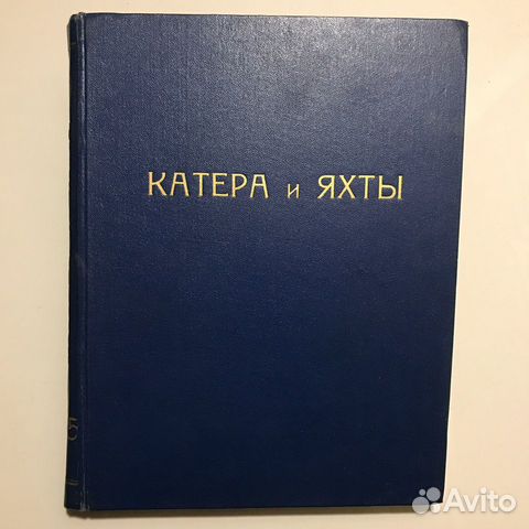 Выпуск четвертый. Катера и яхты
