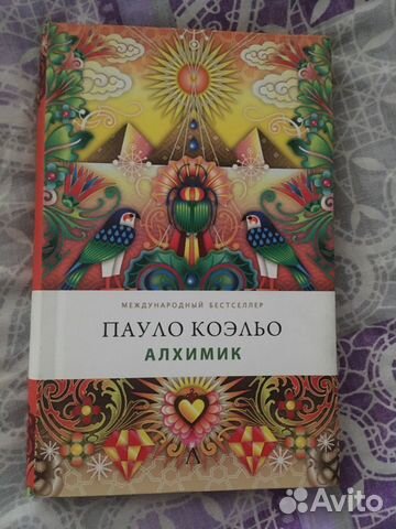 Алхимик, Пауло Коэльо