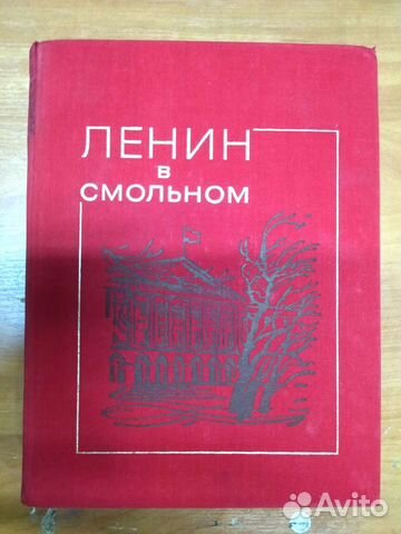 Книга. Ленин в Смольном