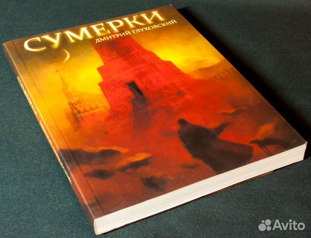 Глуховский книги сумерки