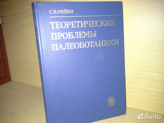 Мейен С. Теоретические проблемы палеоботаники