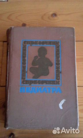 Справочник педиатра СССР Справочник педиатра СССР