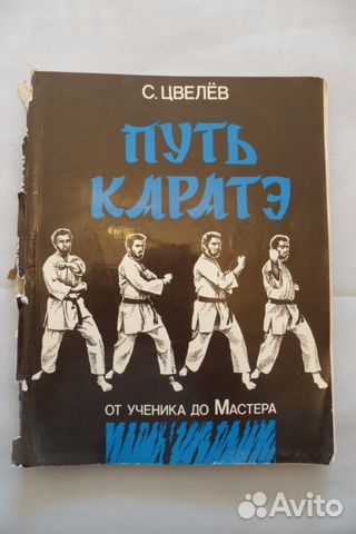 Путь каратэ. От ученика до Мастера. С. Цвелёв