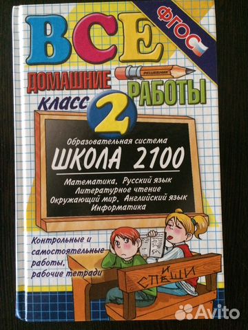 Все домашние работы 2 класс (школа 2100) Все домашние работы 2 класс (школа 2100)