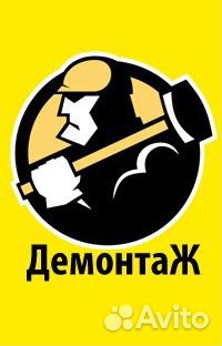 Демонтаж Демонтаж