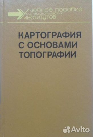Картография с основами топографии. Учебное пособие