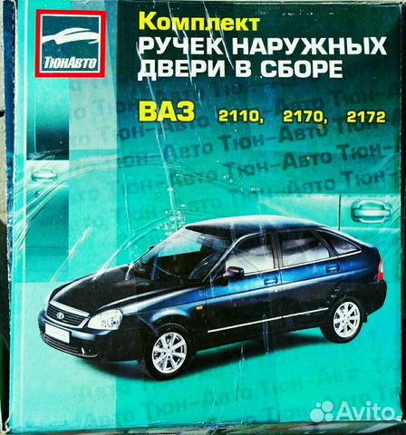 Наружные ручки дверей Lada Priora цвет белое облак