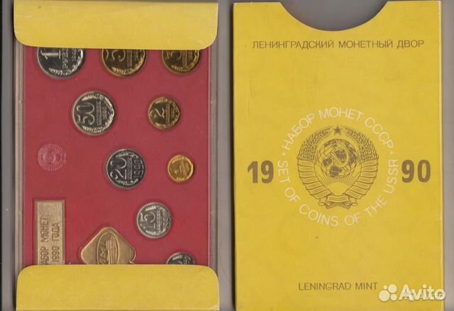 Годовой набор СССР 1990 1991 Оригинал
