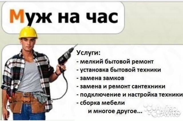 Мастер (муж) на час