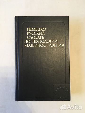 Немецко-русский словарь по технологии машиностроен